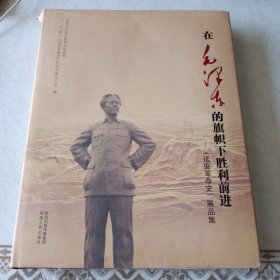 在毛泽东的旗织下胜利前进《延安革命史》展品集，