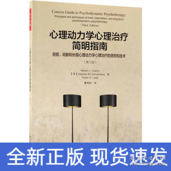 万千心理·心理动力学心理治疗简明指南：短程、间断和长程心理动力学心理治疗的原则和技术：第三版