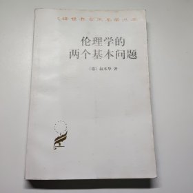 伦理学的两个基本问题