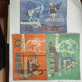 大卫.科波菲尔（一套三册全）