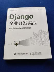 Django企业开发实战高效PythonWeb框架指南，