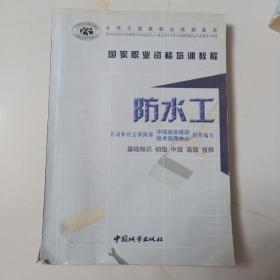 国家职业资格培训教程-防水工（基础知识·初级.中级·高级·技师）.