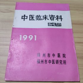 中医临床资料选编1991（张锡纯，陈桐雨，钱育寿，董建华，林景堂.等老中医经验、针灸推拿气功 等）