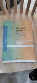 现代心理与教育统计学（第5版）
