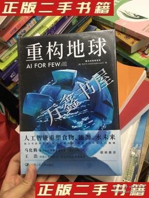 重构地球AIFORFEW(腾讯首席执行官马化腾、中国工程院院士王浩联袂推荐）