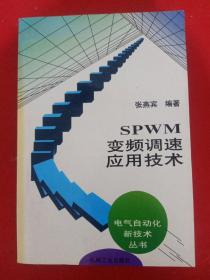 SPWM变频调速应用技术：电气自动化新技术丛书