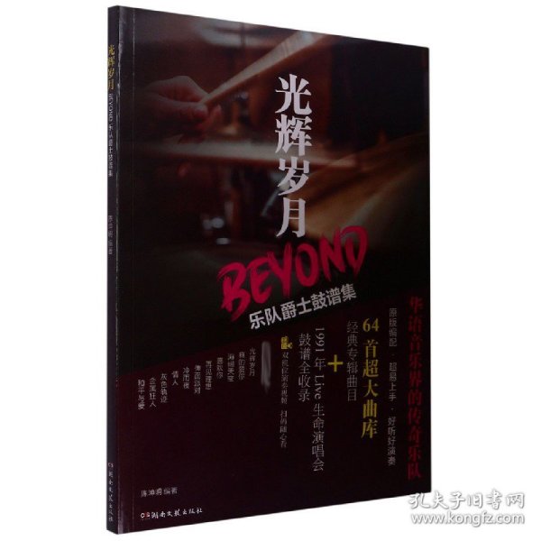 光辉岁月BEYOND乐队爵士鼓谱集