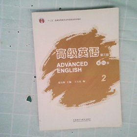 高级英语2（第三版 重排版）/“十二五”普通高等教育本科国家级规划教材