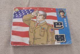 小人书《巴顿》
