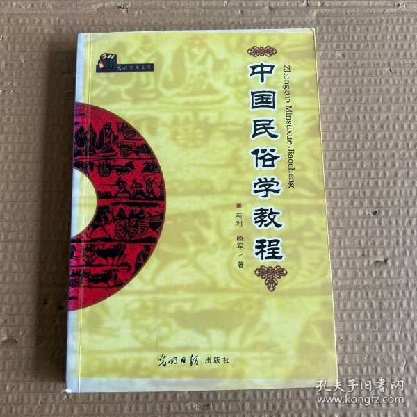 中国民俗学教程