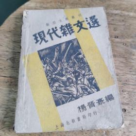 现代杂文选 （上海北新书局 1936年初版）