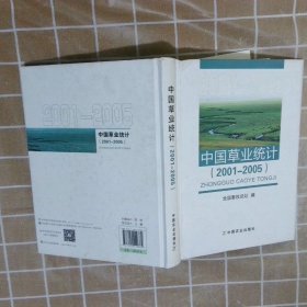 中国草业统计2001-2005 全国畜牧总站 9787109229884 中国农业出版社