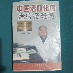 中医活血化瘀治疗疑难病