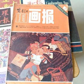 《连环画报1982年第5/9期：1984年第5期：1985年第4期：1987年第5期》《富春江画报1984年第6期》六本合售