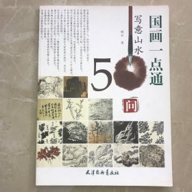 国画一点通：写意山水50问