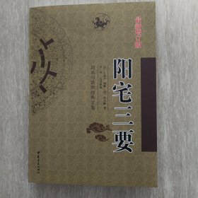 阳宅三要，王道亨编撰，赵九峰著，李祥白话释意