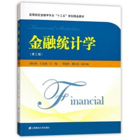 金融统计学（第三版）