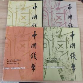 《中国钱币》杂志1989年1－4