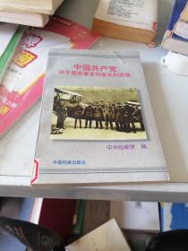 中国共产党关于西安事变档案史料选编