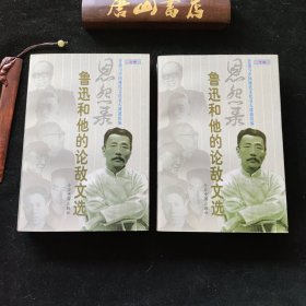 《恩怨录-鲁迅和他的论敌文选》。上下册。一版一印。品极佳