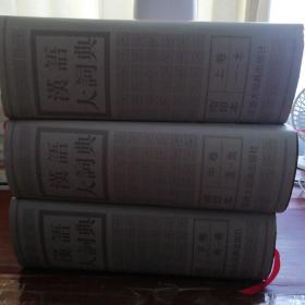 汉语大词典（缩印本）上中下 3册合售