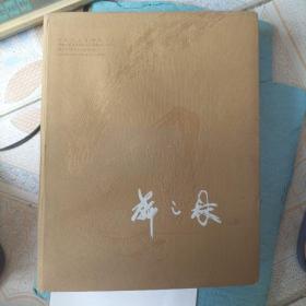 中國(guó)藝術(shù)家畫(huà)庫(kù)文獻(xiàn)：靳之林現(xiàn)象
