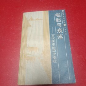 崛起與衰落：古代關(guān)中的歷史變遷