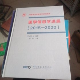 医学信息学进展【2015—2020】