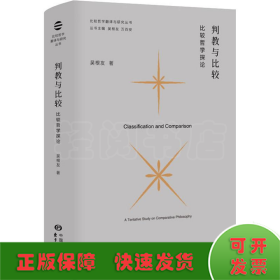 判教与比较：比较哲学探论比较哲学翻译与研究丛书