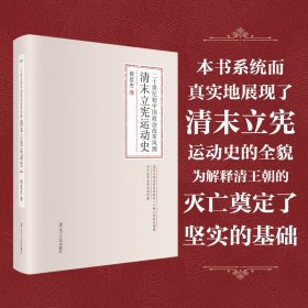 二十世纪初中国政治改革风潮：清末立宪运动史侯宜杰 著9787205097172辽宁人民出版社