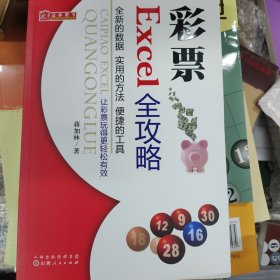 彩票Excel全攻略