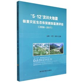 “5.12”汶川大地震極重災(zāi)區(qū)生態(tài)恢復(fù)跟蹤監(jiān)測評估2008-2017（塑封）