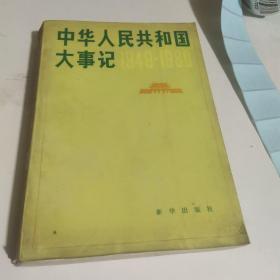 中华人民共和国大事纪，1949~1980。