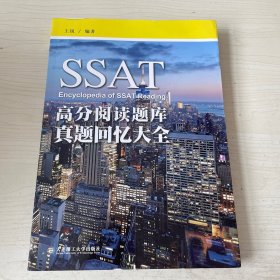 SSAT高分阅读题库真题回忆大全