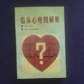 临床心电图，解难