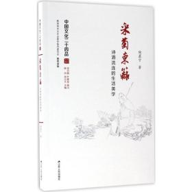 采菊东篱：诗酒流连的生活美学（中国文化二十四品系列图书）