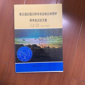 第五届全国沉积学及岩相古地理学学术会议论文集