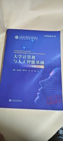 样书 大学计算机与人工智能基础 实验与习题