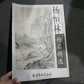 杨恒林作品精选（四开本）