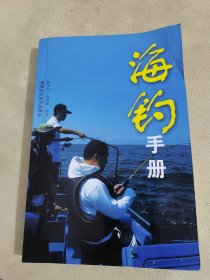 海钓手册