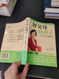 好父母好孩子：卢勤30年家教精华