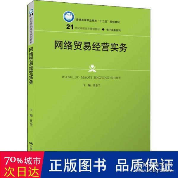 网络贸易经营实务(21世纪高职高专规划教材·电子商务系列；普通高等职业教育“十三五”规划教材)