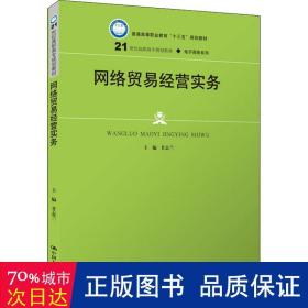 网络贸易经营实务(21世纪高职高专规划教材·电子商务系列；普通高等职业教育“十三五”规划教材)