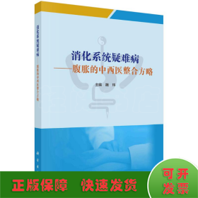 消化系统疑难病——腹胀的中西医整合方略