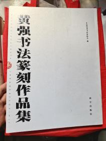 黄强书法篆刻作品集