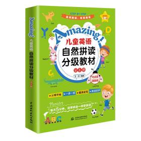 Amazing!儿童英语自然拼读分级教材（全8册）