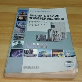SINAMICS S120 变频控制系统应用指南