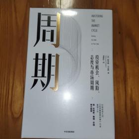 周期：投资机会、风险、态度与市场周期【精装，全新未拆封】