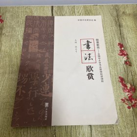 翰墨薪传—全国中小学书法教师培训项目 书法欣赏