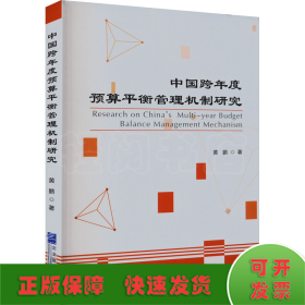 中国跨年度预算平衡管理机制研究